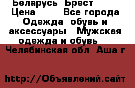 Беларусь, Брест )))) › Цена ­ 30 - Все города Одежда, обувь и аксессуары » Мужская одежда и обувь   . Челябинская обл.,Аша г.